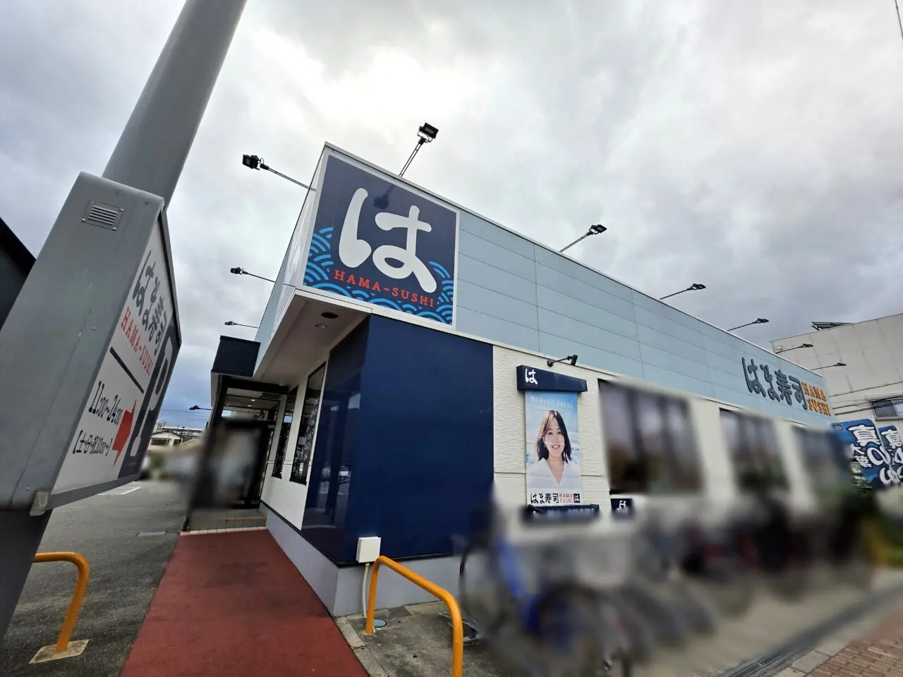 はま寿司 伊丹昆陽店