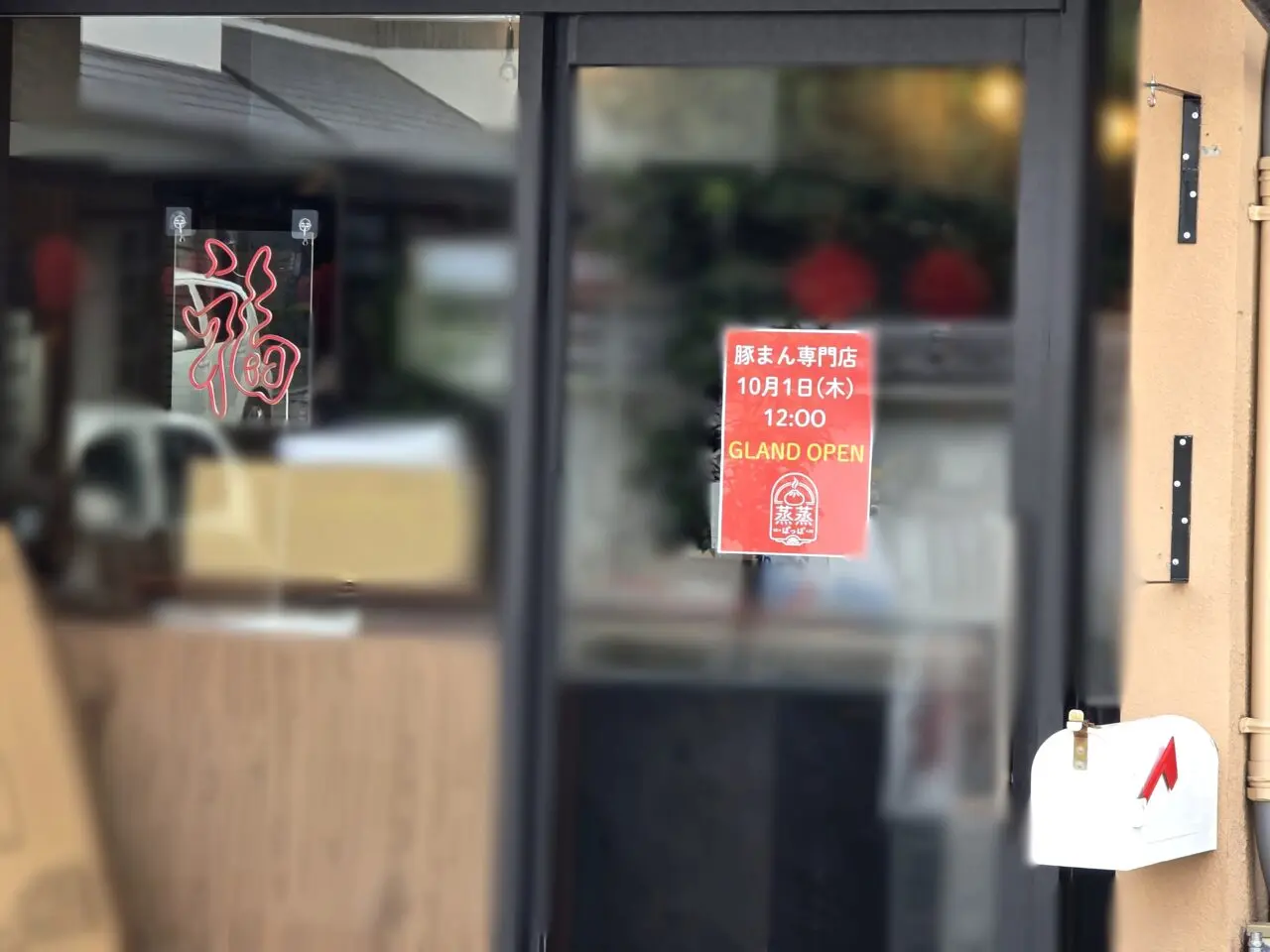 豚まん専門店　蒸蒸（ぽっぽ）