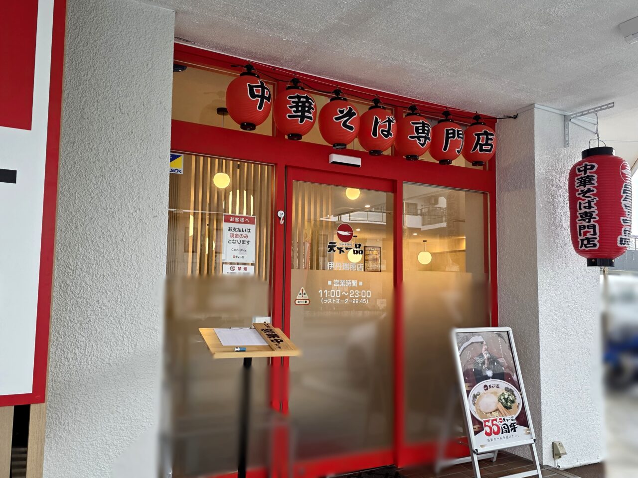 天下一品　伊丹瑞穂町店