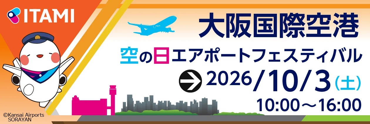 エアポートフェスティバル