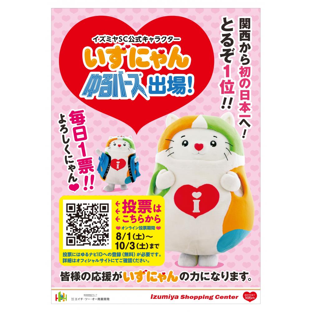 イズミヤSC公式キャラクター「いずにゃん」ゆるバース2026【9/16(水