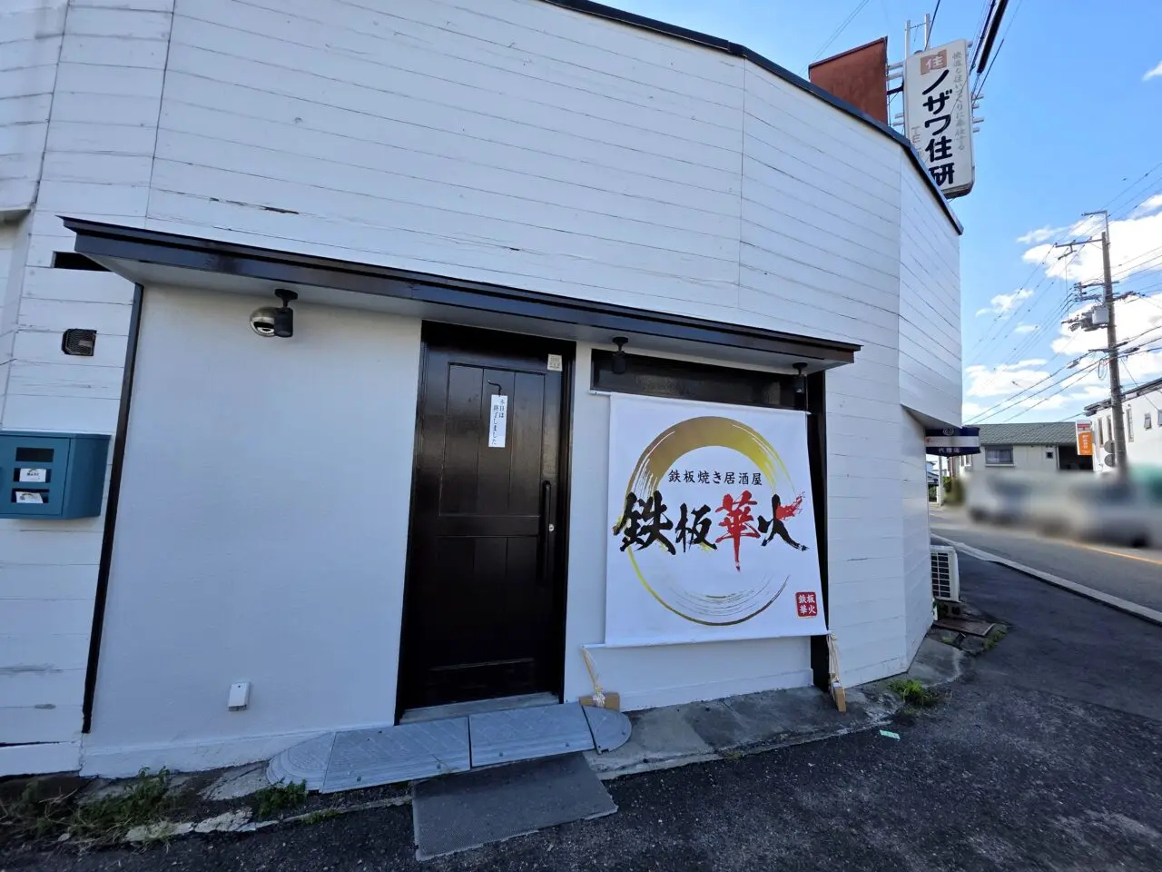 鉄板華火