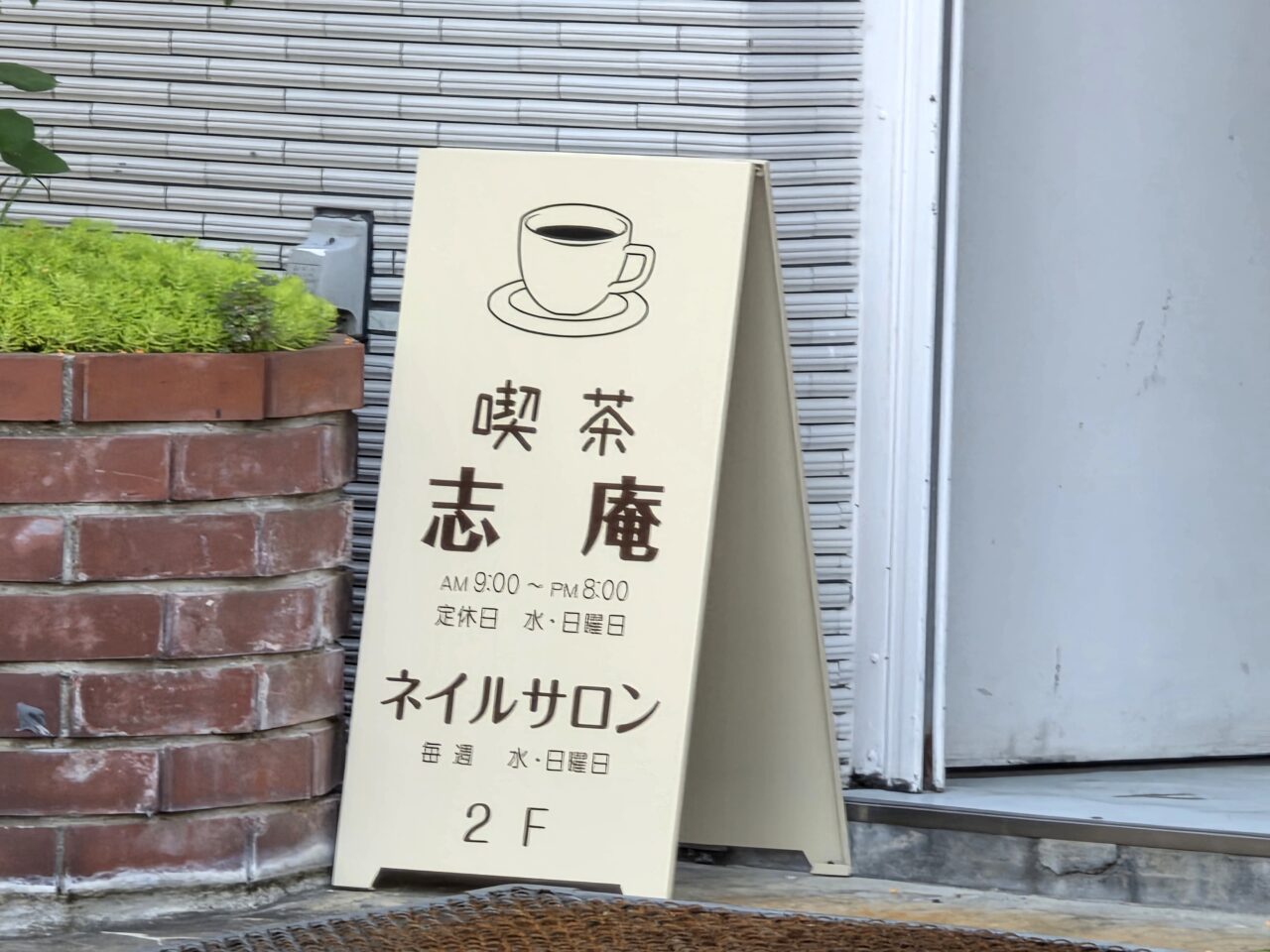 喫茶 志庵
