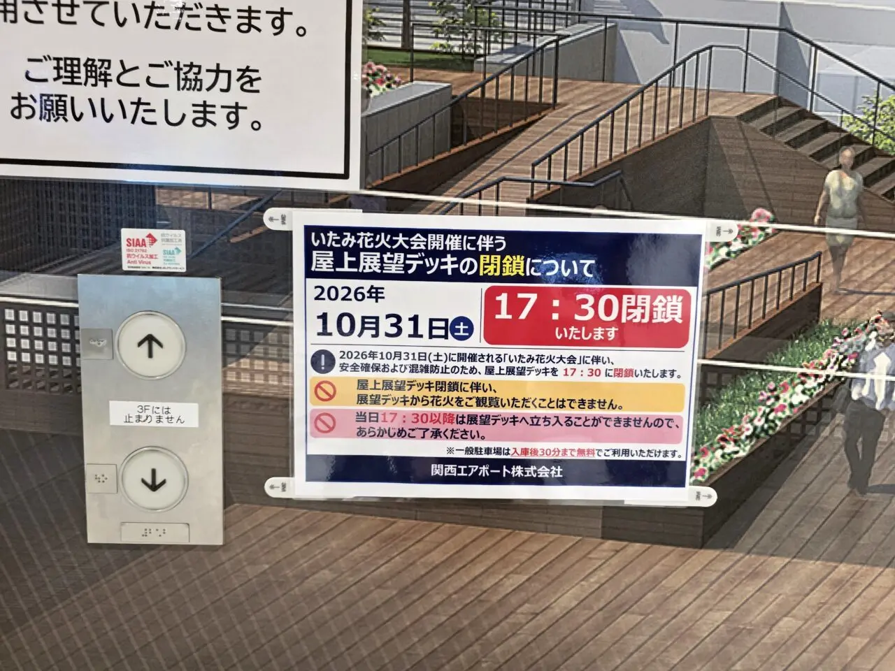 「いたみ花火大会」開催に伴う屋上展望デッキの閉鎖