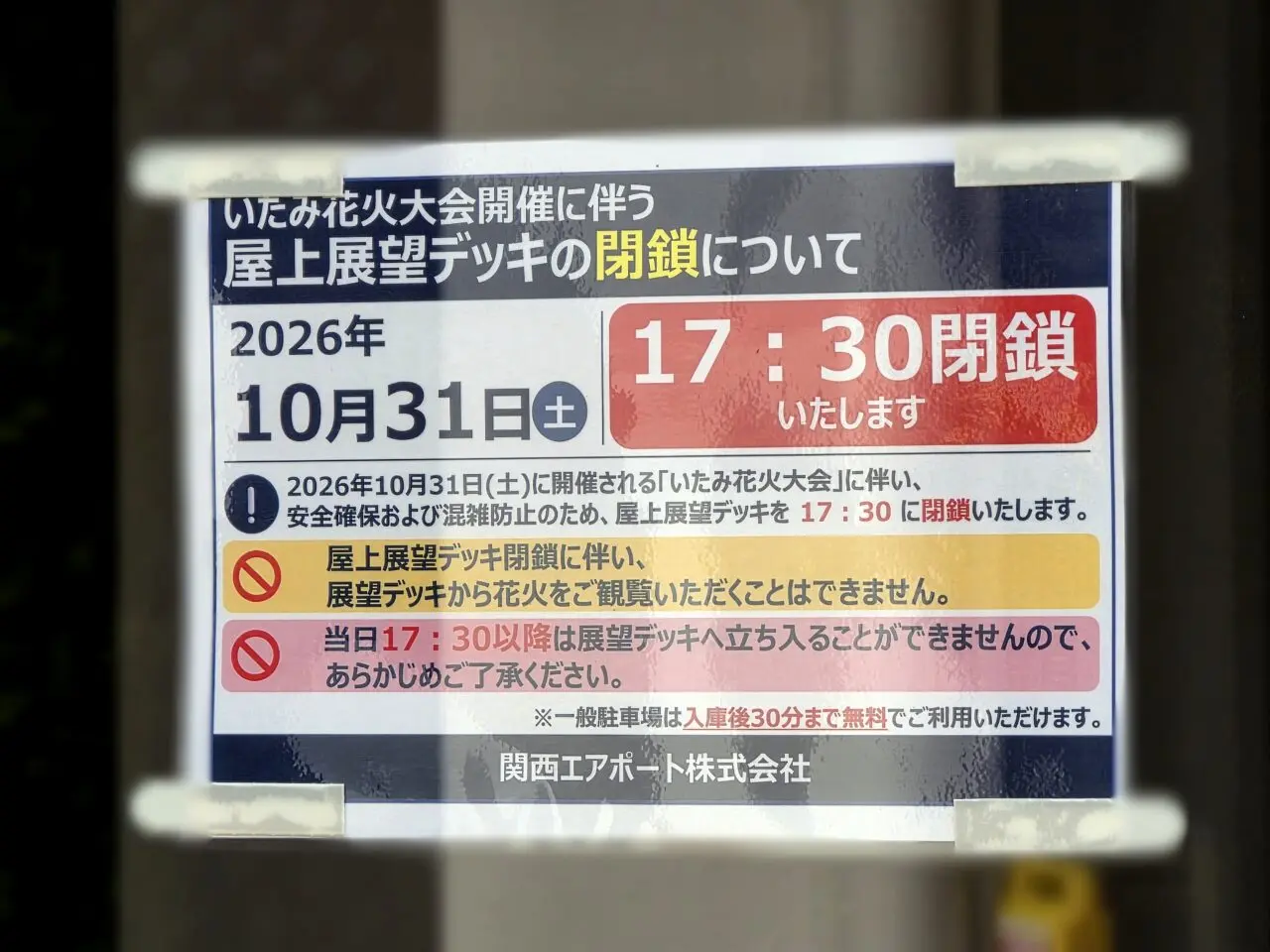 「いたみ花火大会」開催に伴う屋上展望デッキの閉鎖