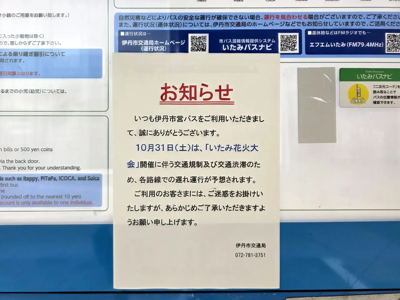 伊丹市営バスお知らせ