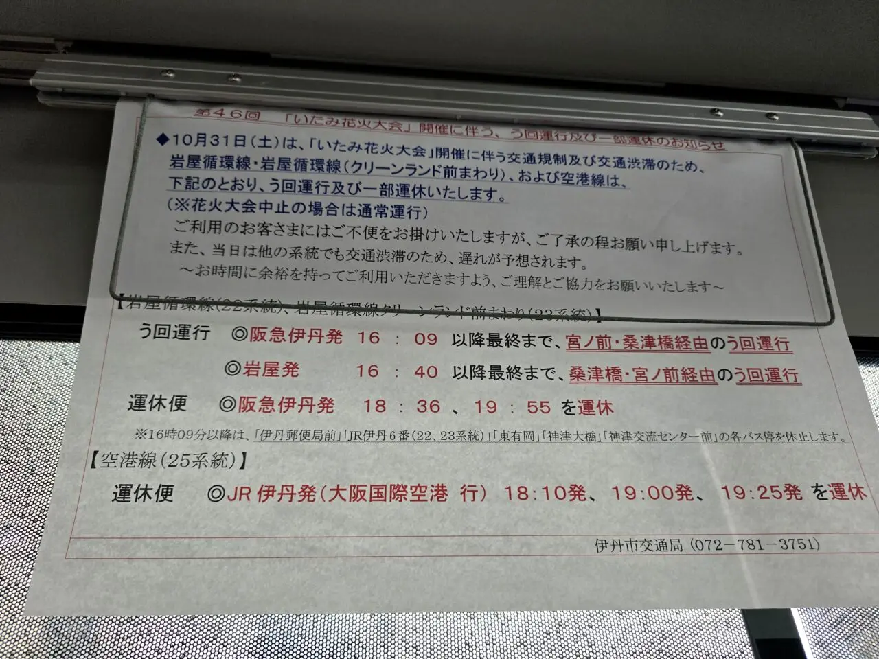伊丹市営バスお知らせ