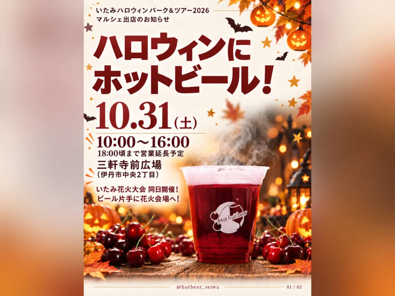 ホットビール