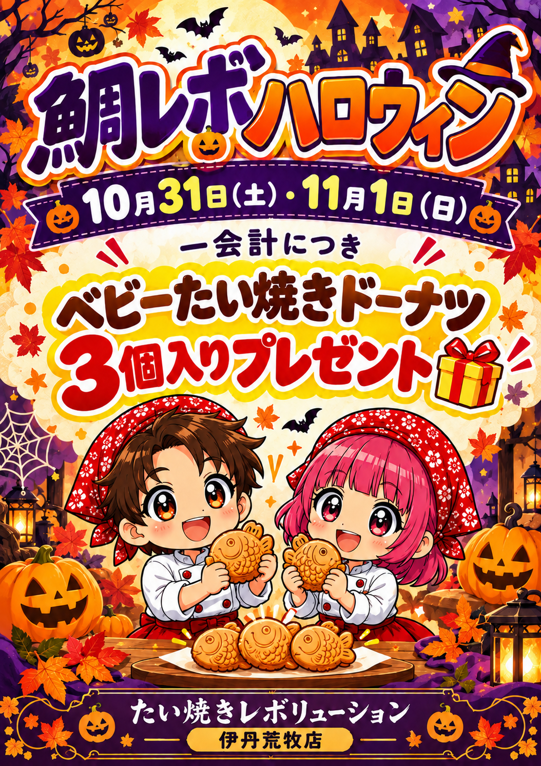たい焼きレボリューション