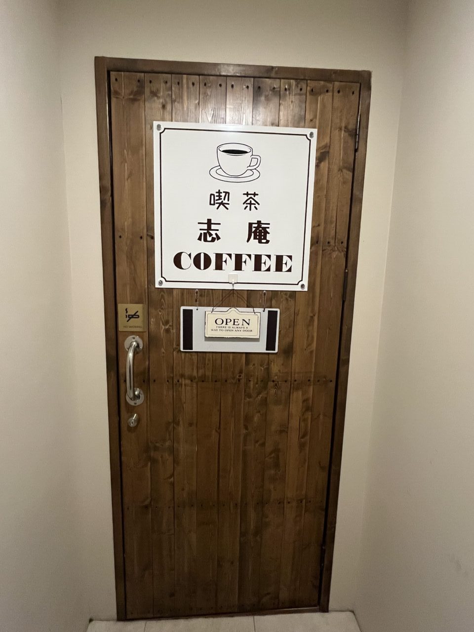 喫茶 志庵